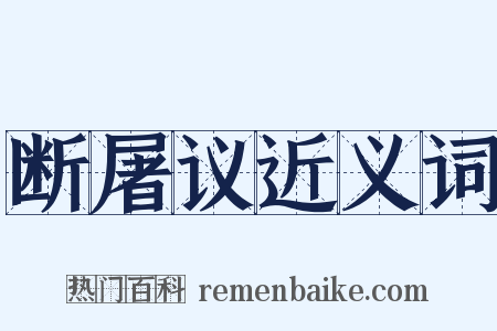 断屠议近义词是什么意思的图片